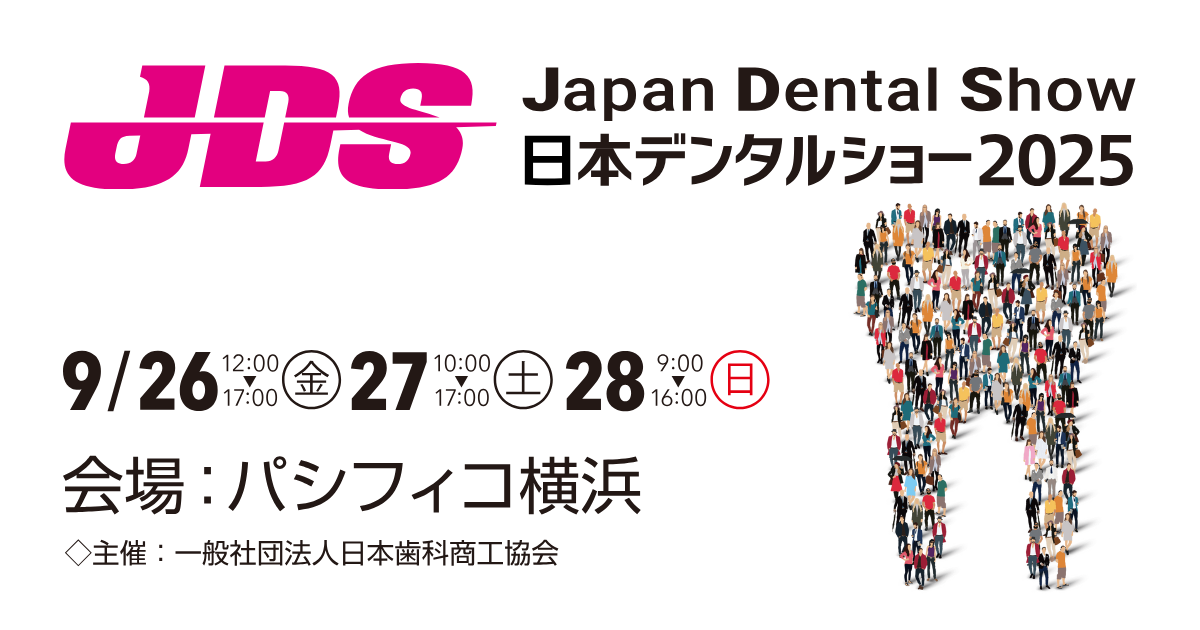 「日本デンタルショー2025」（9月26～28日）への参加のお知らせ