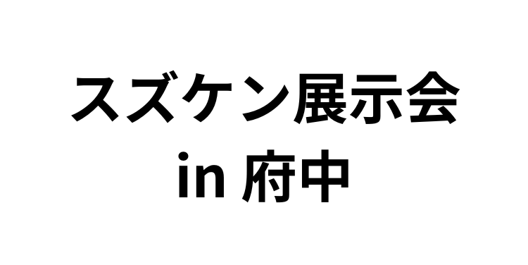 「スズケン展示会」（2月15日）へ参加のお知らせ