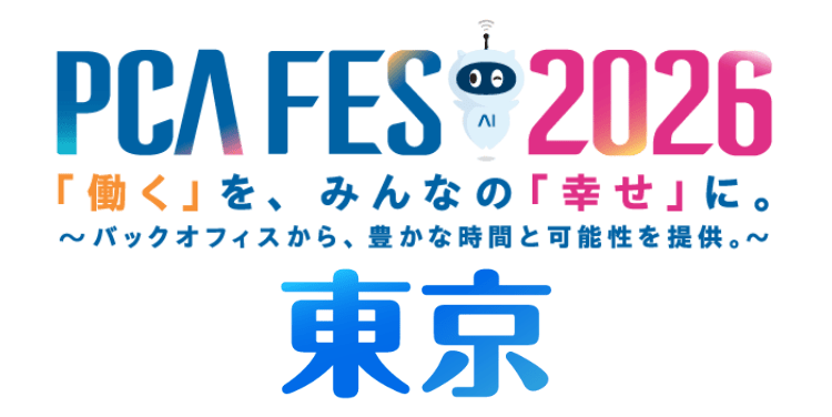 「PCAフェス2026 東京」（8月7日）への参加のお知らせ