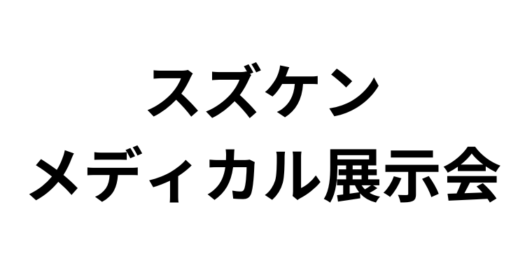 「スズケン メディカル展示会」（2月2日）への参加のお知らせ