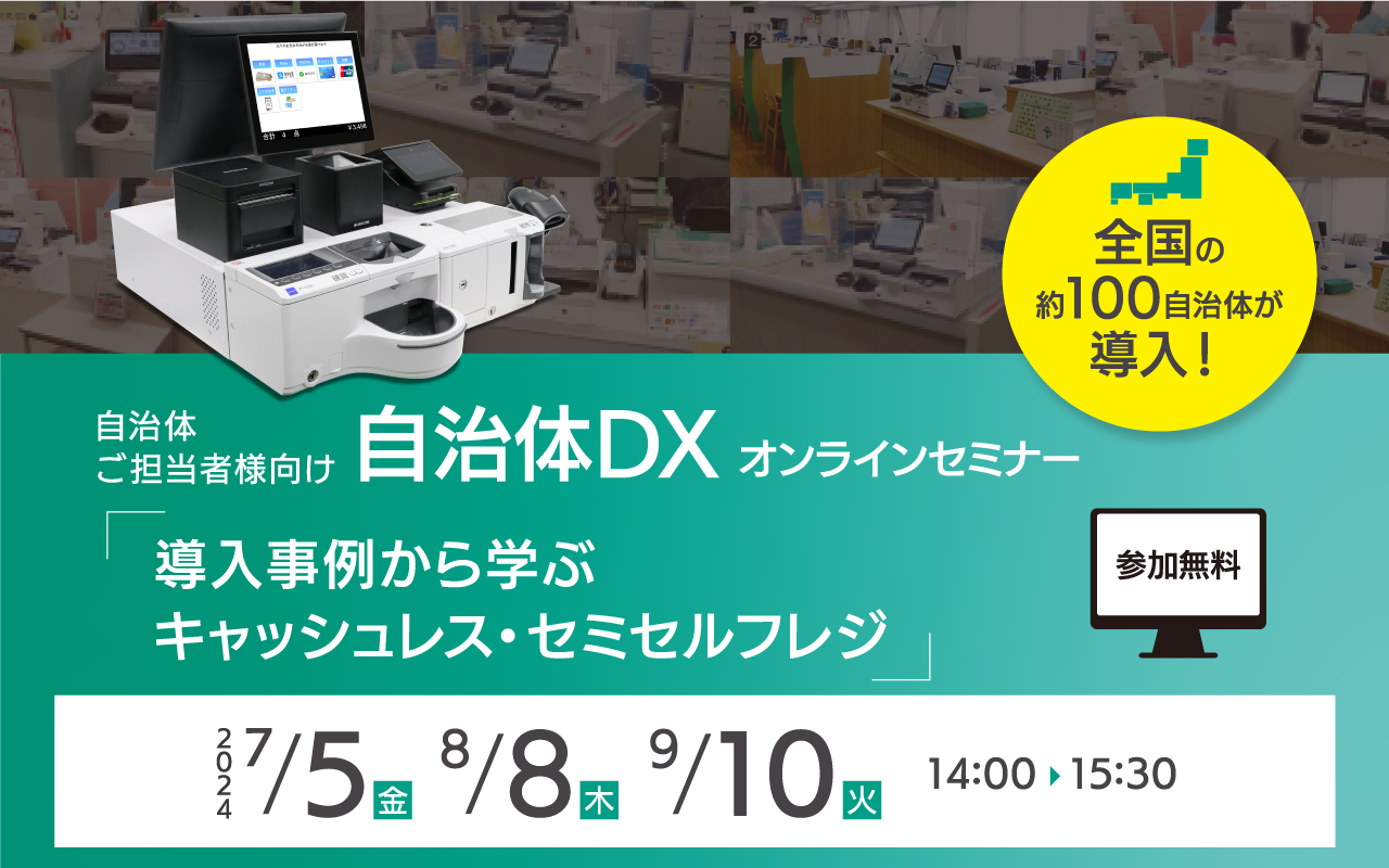 自治体DXセミナー