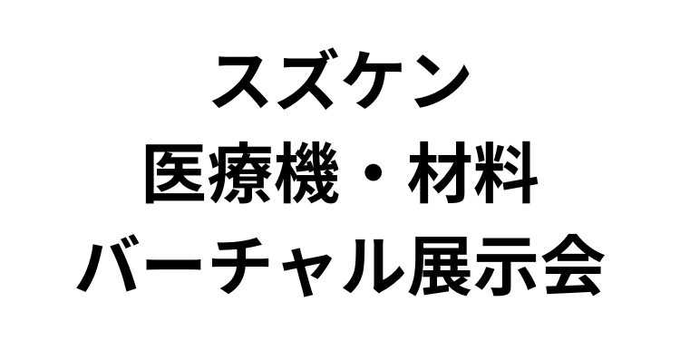 「スズケン 医療機・材料 バーチャル展示会」（2月5日～6日）への参加のお知らせ