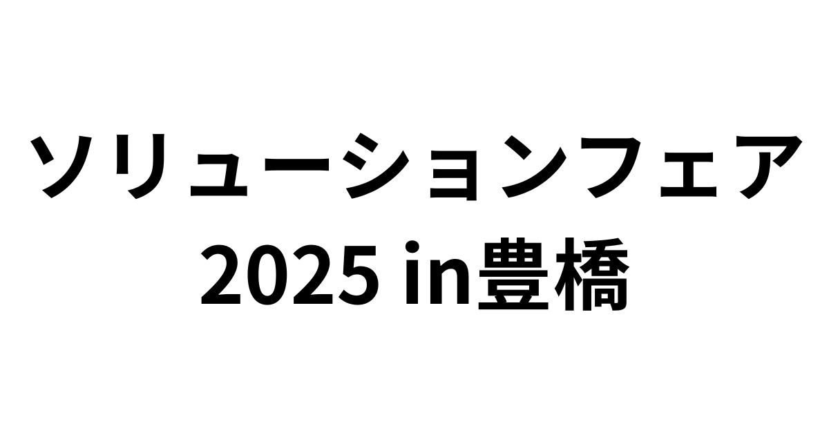 「ソリューションフェア2025 in豊橋」（9月4日）への参加のお知らせ