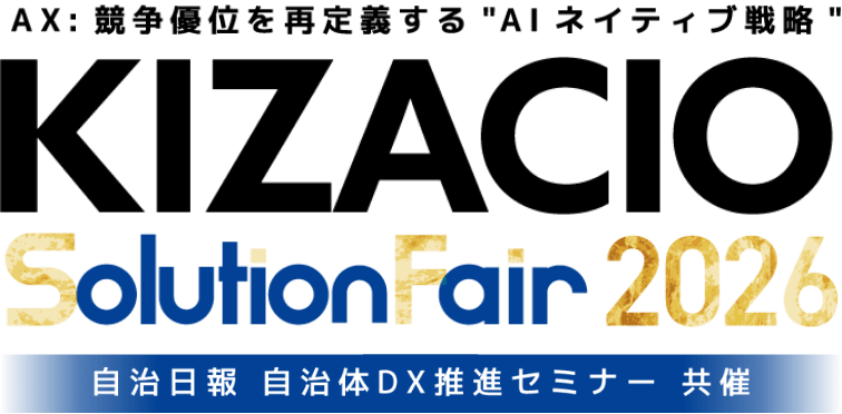 KIZACIOソリューションフェア2026（7月7日～9日）出展のご案内