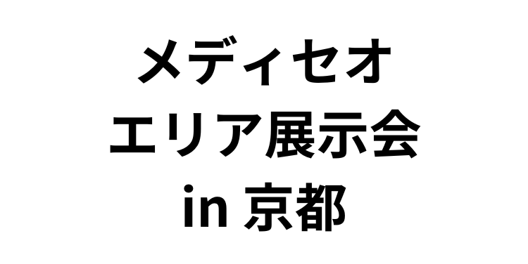 「メディセオ エリア展示会」（2月7日）へ参加のお知らせ