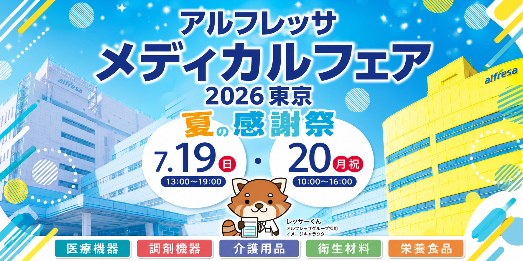 「アルフレッサ 医療機器展示会 東京 2026」（7月19日～20日）への参加のお知らせ