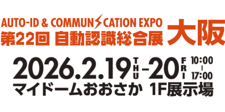 「第22回 自動認識総合展 大阪」（2月19日～20日）出展のご案内