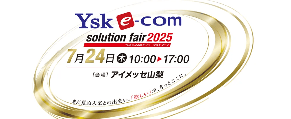 「YSK e-comソリューションフェア2025」（7月24日）への参加のお知らせ