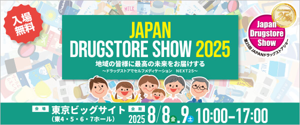 「第25回 JAPANドラッグストアショー」（8月8日～9日）出展のご案内