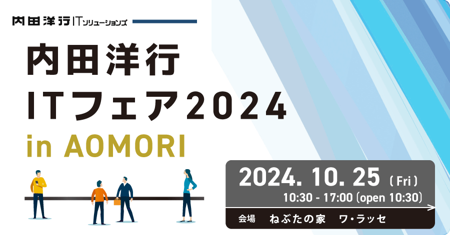「内田洋行ITソリューションズ ITフェア2024 AOMORI」（10月25日）に出展のお知らせ