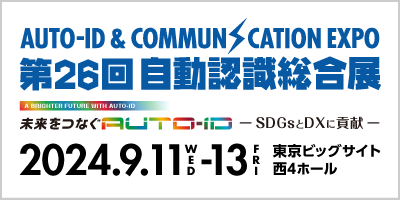 第26回 自動認識総合展（9月11日～9月13日）出展のご案内