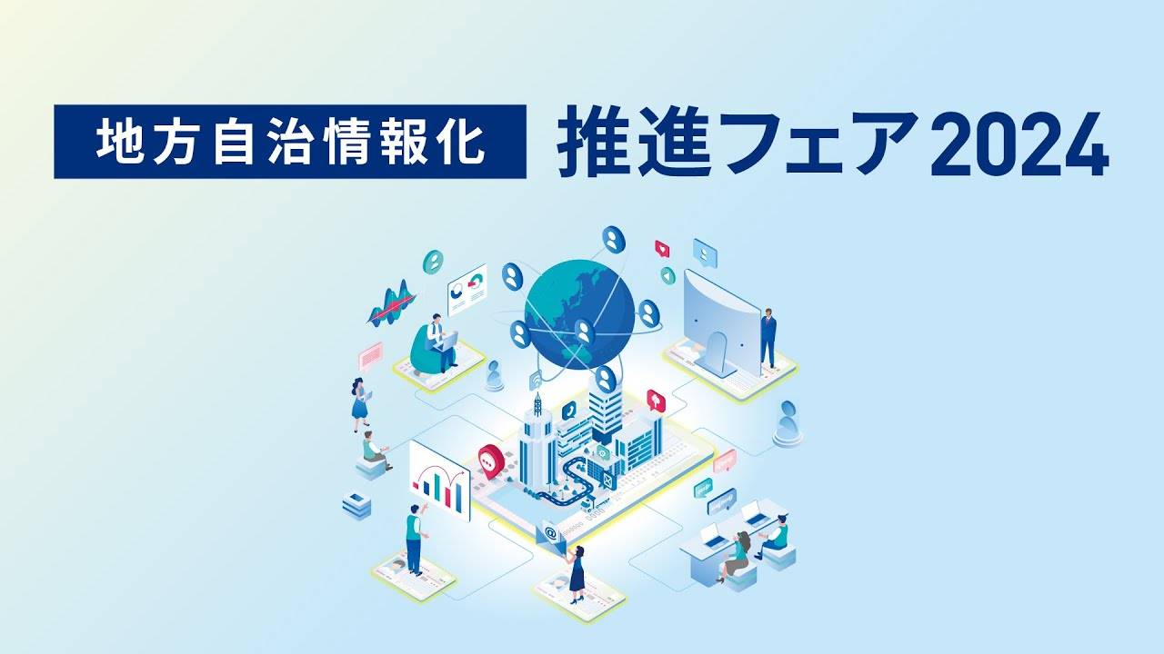 「地方自治情報化 推進フェア2024」（10月9日・10日）への参加のお知らせ