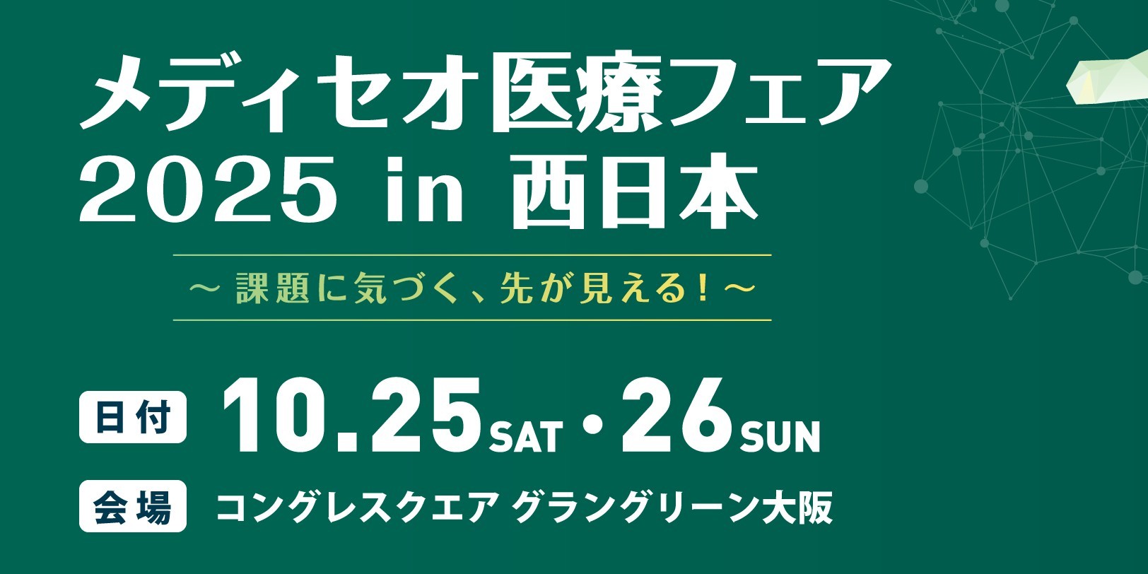 「メディセオ医療フェア2025 in 西日本」（10月25～26日）への参加のお知らせ