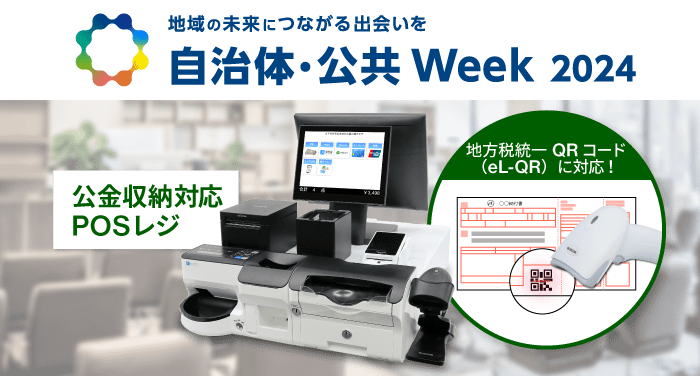 自治体・公共week2024