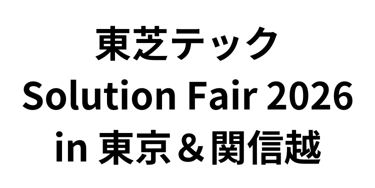 「東芝テック Solution Fair 2026 in 東京＆関信越」（6月25日～26日）へ参加のお知らせ
