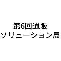 第6回通販ソリューション展 大塚商会様ブースにて出展いたします
