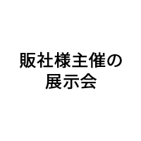 販社様主催の展示会に出展いたします