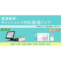 軽減税率・キャッシュレス対応推進フェア 出展のお知らせ