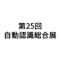 第25回 自動認識総合展へのご来場ありがとうございました
