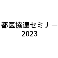 「都医協連セミナー2023」(9月2日)への製品展示のお知らせ