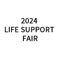 「2024 LIFE SUPPORT FAIR」（2月15日・16日）への参加のお知らせ