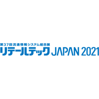 リテールテック JAPAN 2021 （東京ビックサイト）/ オンライン展示会「日経メッセ Online」へのご来場ありがとうございました