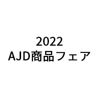 2022AJD商品フェア（春・夏）（1月21日開催）参加のお知らせ