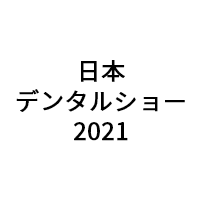 日本デンタルショー2022（3月4日～6日）への展示のお知らせ
