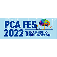 PCAフェス2022（10月12日～11月17日）参加のお知らせ
