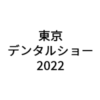 東京デンタルショー2022（10月22日～23日）への展示のお知らせ