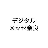 デジタルメッセ奈良(2023年2月1日)に展示のお知らせ