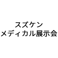 株式会社スズケンメディカル展示会(2023年2月5日)に展示のお知らせ