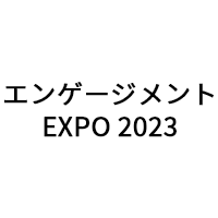 デンタルショー「エンゲージメントEXPO 2023」(4 月22日・23日)に展示のお知らせ