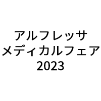 アルフレッサメディカルフェア2023(8月26日・27日)に出展のお知らせ