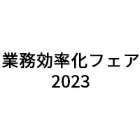 業務効率化フェア2023(大阪会場：2023年6月13日)に製品展示のお知らせ