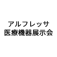 「アルフレッサ医療機器展示会」（11月25日）に出展のお知らせ