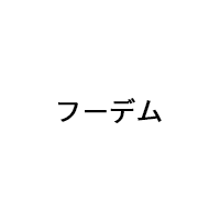 展示会「フーデム」(7月5日・6日)への製品展示のお知らせ