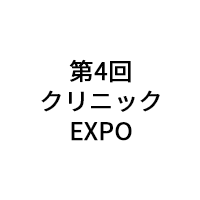 「第4回クリニックEXPO」（10月11日～13日）への製品展示のお知らせ