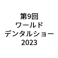 第9回 ワールドデンタルショー2023（9月29日～10月1日）への製品展示のお知らせ