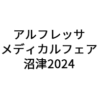 「アルフレッサメディカルフェア沼津2024」（3月23日）に出展のお知らせ