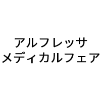 「アルフレッサメディカルフェア」（11月11日）に出展のお知らせ