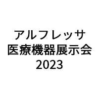 「アルフレッサ医療機器展示会 2023」（2月10日・11日）に出展のお知らせ