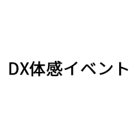 「DX体感イベント」(9月14日・15日)出展のお知らせ