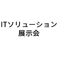 「ITソリューション展示会」（12月16日）に出展のお知らせ