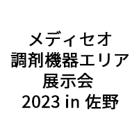 「メディセオ調剤機器エリア展示会 2023in佐野」（11月23日）への参加のお知らせ