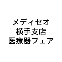 「メディセオ横手支店 医療器フェア」（10月21日）への参加のお知らせ。