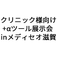 「クリニック様向け +αツール展示会 inメディセオ滋賀」（12月2日）への参加のお知らせ。