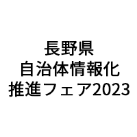 「長野県自治体情報化推進フェア2023」（1月11日）への参加のお知らせ