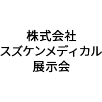 「株式会社スズケン メディカル展示会」（2月4日）への参加のお知らせ