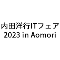 「内田洋行ITフェア2023 in Aomori」(9月15日)出展のお知らせ